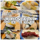 용인 기흥 회전초밥맛집, 초밥에진심 &#34;초심&#34; 솔직후기