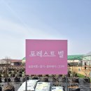 맹리 | 용인 아이와 가볼만한곳 ' 포레스트 벨 ' 딸기따기체험 &amp; 동물먹이주기 체험 후기