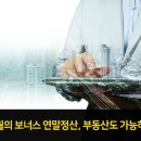 13월의 보너스 연말정산, 부동산도 가능하다! 이미지