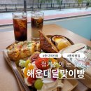 빵을만드는 사람들 | 제빵명인이 만드는 종각역맛집 해운대달맞이빵