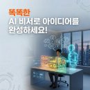 스마트 인공지능 비서 만들기 | 똑똑한 AI 비서 만들기! 아직도 기본 설정만 쓰세요?