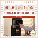 청호나이스 커피정수기 휘카페 실제 사용 후기와 캡슐