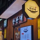 당진 우두동 고깃집 맛집 추천 한판댁 당진본점 솔직후기