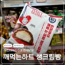 [CU] 너무 기대한 연세우유 깨먹는하트 생크림빵 얼먹 후기