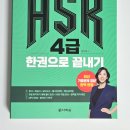 New HSK  한권으로 끝내기 5급 독해 (2) | HSK 시험 준비할땐, 다락원 < HSK 4급 한권으로 끝내기 >