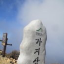 상운산(1114m), 가지산(1241m)/경북 청도, 경남 밀양 이미지