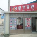 와룡건강원 - 안동시 퇴계로 135 | 와룡건강원
