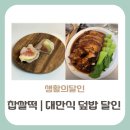 생활의달인 찹쌀떡 달인, 대만식 덮밥 달인이 운영하는 그곳은 어디?