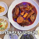 콜마트 - 포항시 남구 | 오산시청 맛집 어해랑왕코다리 한식 점심 가족외식 추천