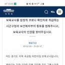 보육교사를 잠정적 코로나 확진자로 취급하는 시군구청과 보건복지부의 횡포를 멈춰주시고, 보육교사의 인권을 찾아주십시오. [국민청원 첨부] 이미지