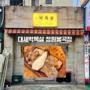 봉곡동288 | 창원 봉곡동 맛집 “대세박목살” :: 모듬 소+곤드레밥