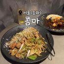 콤마치킨 | 다양한 주류와 퓨전 음식으로 데이트, 모임하기 좋은 잠실 맛집 &lt;콤마&gt;