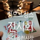 더 킹스짐 | 맛집 많은 김포공항 롯데몰 킹오브킹스 전시회 방문 후기