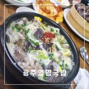 송정리맛집 광주 송정역 시장 로컬 맛집 송정리 영명국밥 내돈내산 솔직후기!