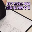 대구 워킹 웨딩 드레스투어 주말 피팅 후기 (보네르, 효제, 모리아 브라이덜, 소유드블랑)