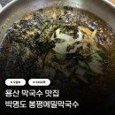 봉평 옹심이 메밀 막국수 이미지