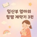✏️ 임산부 엄마의 월팸 계약기 3편