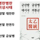 상극 적폐가 한반도로 몰려들어 병란병란으로 폭발한다 이미지