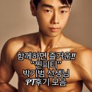 기범 | PT 찐피티 결과물] 함께 하면 즐거운 기범 선생님!! 피티후기 모음!!(대연동피티, 대연동헬스, 경성대...