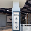 후평당 이미지