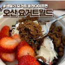 오산 데이트로 찾은 요거트월드 생딸기요거트 아이스크림 솔직 후기