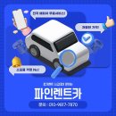 파인카 | 광주렌트카 최저가? 파인렌트카 서구영업소 후기!
