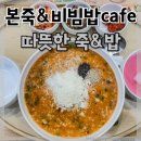 본죽&비빔밥cafe | 성신여대역맛집 본죽&amp;비빔밥cafe 돈암점 강점!