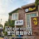 제주 한경면 맛집 저지리 웃뜨르항아리 방문후기