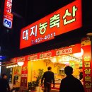 농축산정육점
