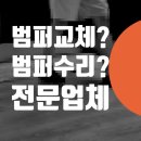 경도자동차공업사 | 자동차 범퍼 수리 교체 할까요? 벤츠 범퍼 복원 도색 비용