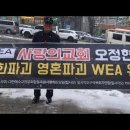 사랑의 교회 앞 WEA 기자회견 이미지