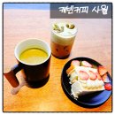 시지 카페 추천 의자가 편한 캐빈커피사월