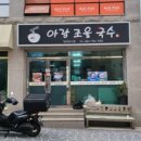 아랑조을국수 이미지