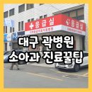 곽병원 | 대구 중구 토요일 진료되는 소아과 곽병원! 진료후기 및 꿀팁!