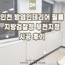 인천지방검찰청부천지청 | 인천 인테리어필름 방염 지방검찰청 부천지청 시공 후기