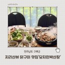 지리산길민박 | 구례 맛집 지리산 중턱에서 즐긴 닭구이 맛집 당치민박산장