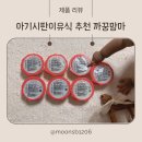 맘마야 | 16개월 까꿍맘마로 밥태기 해결 시판유아식 완료기 후기