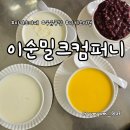 초록컴퍼니 | 마카오 세나도광장 디저트 맛집 이순밀크컴퍼니 솔직 후기