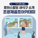 로하스골프아카데미 이미지