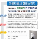 화장실센서등 화장실무선센서 화장실자동소등시스템 무선형카운터센서 카운터절전시스템 카운트센서 재실감지기 이미지