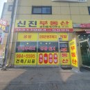 신진공인중개사사무소 이미지