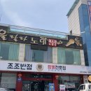 조조반점 - 동두천시 | 지행역맛집 조조반점 짬뽕전문점, 돌짜장 솔직 후기