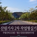 주왕산파크모텔 | 자격증] 산림기사 2차 실기 ③ 작업형 시험후기 - 청송 임업인연수원 (청송시험장), 주왕산파크모텔 [합격]