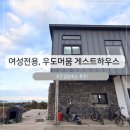 머뭄 | 우도 감성숙소, 우도머뭄 2번째 방문후기