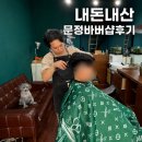 문정동 바버샵 젤코바 바버샵 예랑이 커트 후기