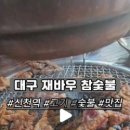 재바우참숯불 이미지