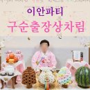 [송도 구순잔치 출장상차림] 가족사진부터 장수사진까지 한 번에 진행한 이안파티 후기