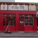 은화수식당 아산점 이미지