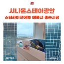 수변PLAZA | 광안리 신상 숙소추천, 시나몬스테이광안 자쿠지 줄눈시공으로 &#39;스타라이크에보&#39;를 사용한 이유!