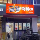 금달떡볶이